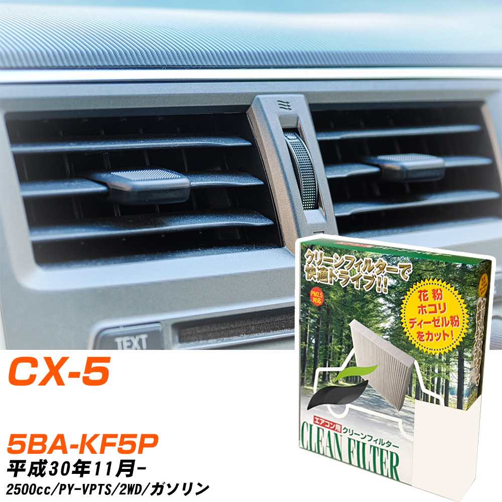 マツダ CX-5 H30/11- 5BA-KF5P エアコンフィルター クリーンフィルター PMC 除塵タイプ PC-410B エアコン 効かない 冷えない 夏場 【H04006】