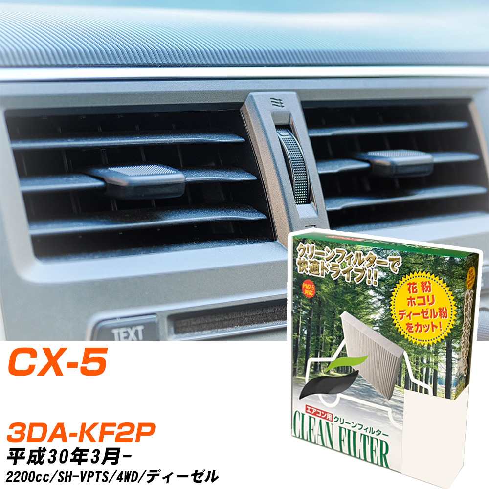 マツダ CX-5 H30/3- 3DA-KF2P エアコンフィルター クリーンフィルター PMC 除塵タイプ PC-410B エアコン 効かない 冷えない 夏場 【H04006】
