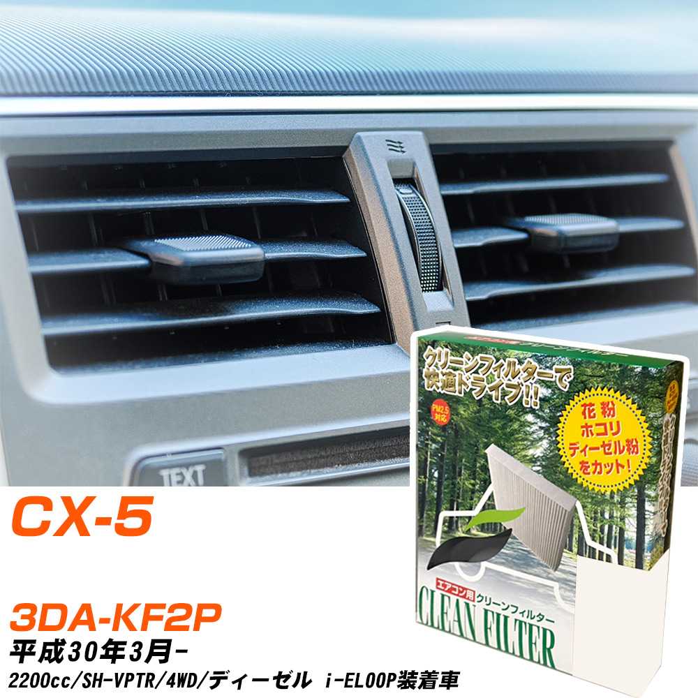 マツダ CX-5 H30/3- 3DA-KF2P エアコンフィルター クリーンフィルター PMC 除塵タイプ PC-410B エアコン 効かない 冷えない 夏場 【H04006】