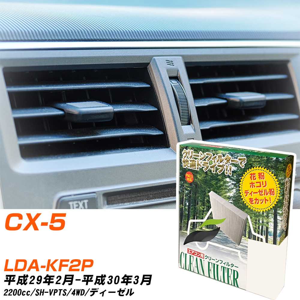 マツダ CX-5 H29/2-H30/3 LDA-KF2P エアコンフィルター クリーンフィルター PMC 除塵タイプ PC-410B エアコン 効かない 冷えない 夏場 【H04006】