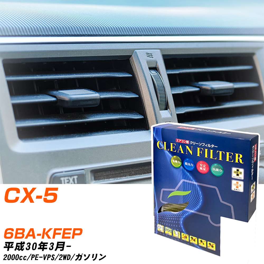 マツダ CX-5 H30/3- 6BA-KFEP エアコンフィルター クリーンフィルター PMC 最高品質Sタイプ PC-410S エアコン 効かない 冷えない 夏場 【H04006】