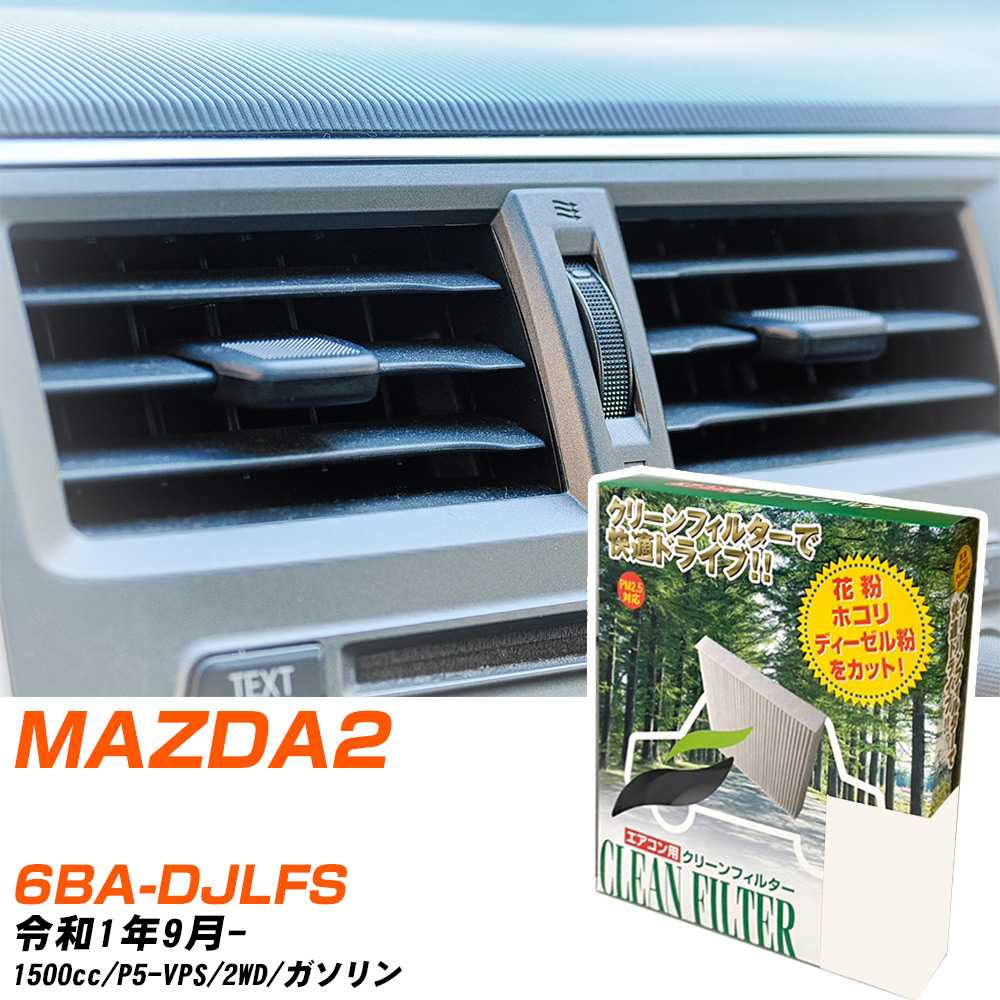 マツダ MAZDA2 R1/9- 6BA-DJLFS エアコンフィルター クリーンフィルター PMC 除塵タイプ PC-411B エアコン 効かない 冷えない 夏場 【H04006】(2.0)