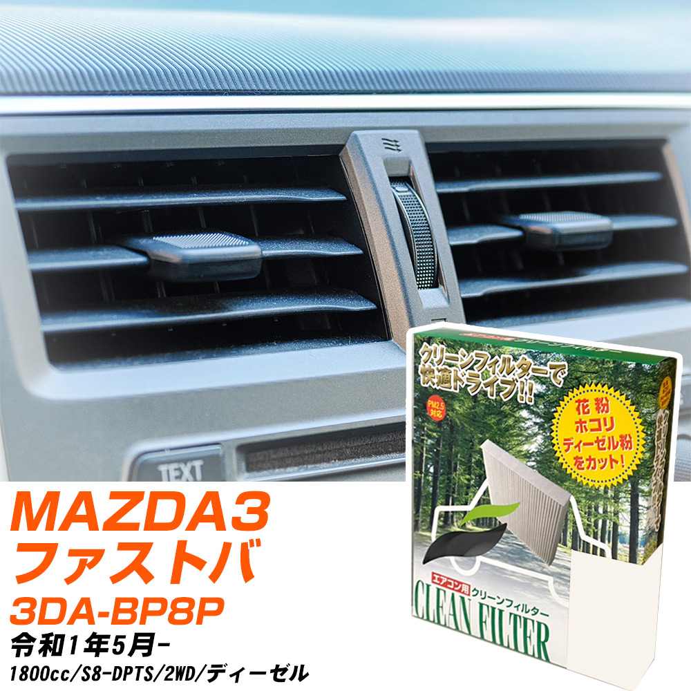 マツダ MAZDA3ファストバック R1/5- 3DA-BP8P エアコンフィルター クリーンフィルター PMC 除塵タイプ PC-412B エアコン 効かない 冷えない 夏場 【H04006】