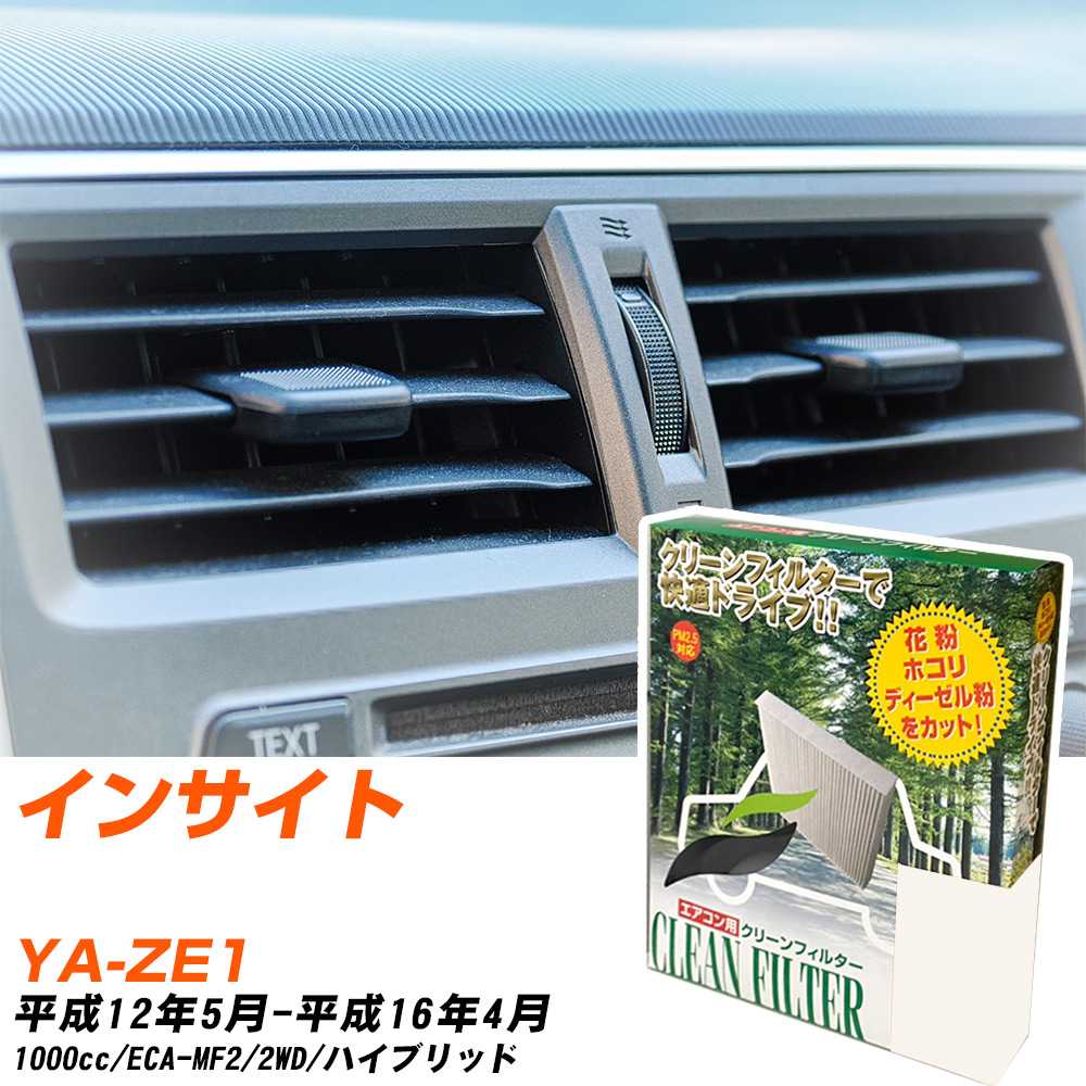 ホンダ インサイト H12/5-H16/4 YA-ZE1 エアコンフィルター クリーンフィルター PMC 除塵タイプ PC-501B エアコン 効かない 冷えない 夏場 【H04006】
