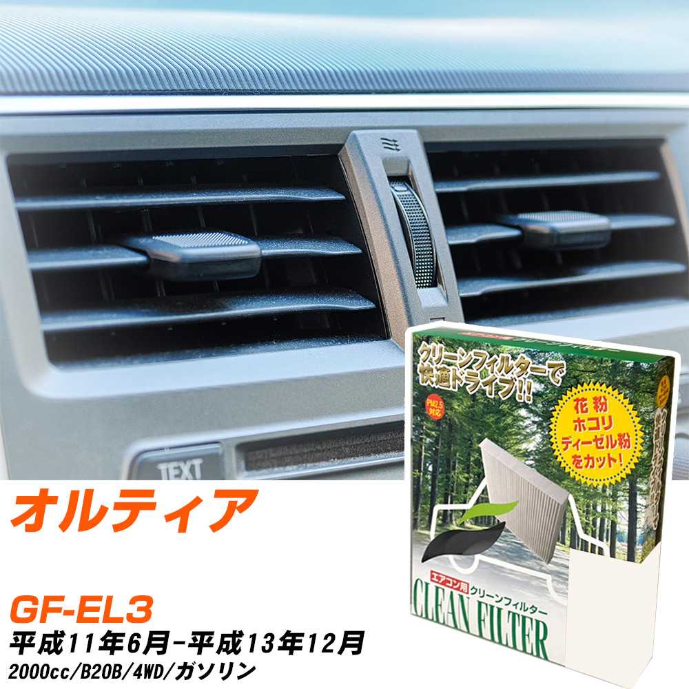 ホンダ オルティア H11/6-H13/12 GF-EL3 エアコンフィルター クリーンフィルター PMC 除塵タイプ PC-501B エアコン 効かない 冷えない 夏場 【H04006】
