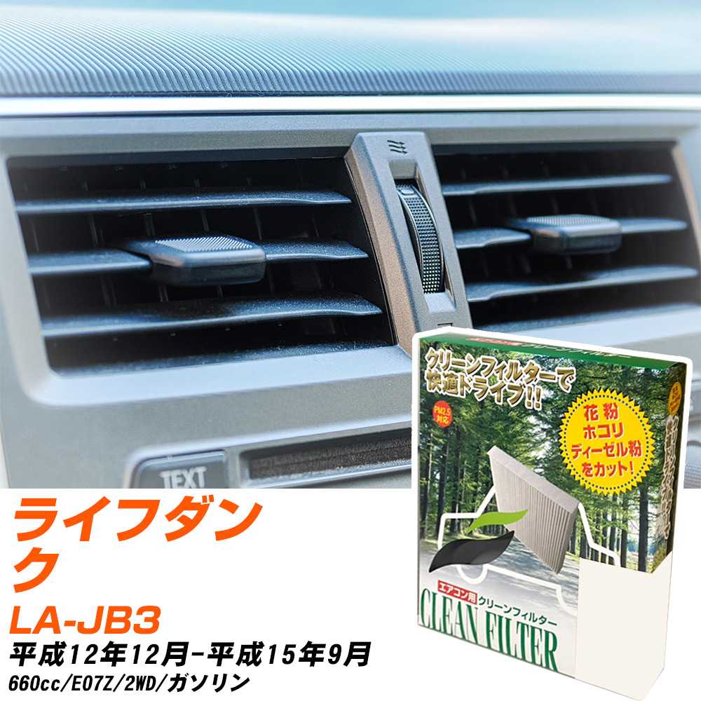 ホンダ ライフダンク H12/12-H15/9 LA-JB3 エアコンフィルター クリーンフィルター PMC 除塵タイプ PC-502B エアコン 効かない 冷えない 夏場 【H04006】