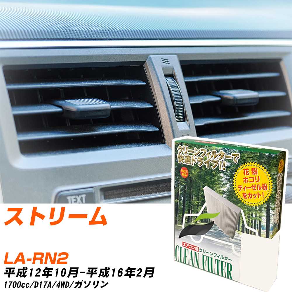 ホンダ ストリーム H12/10-H16/2 LA-RN2 エアコンフィルター クリーンフィルター PMC 除塵タイプ PC-504B エアコン 効かない 冷えない 夏場 【H04006】