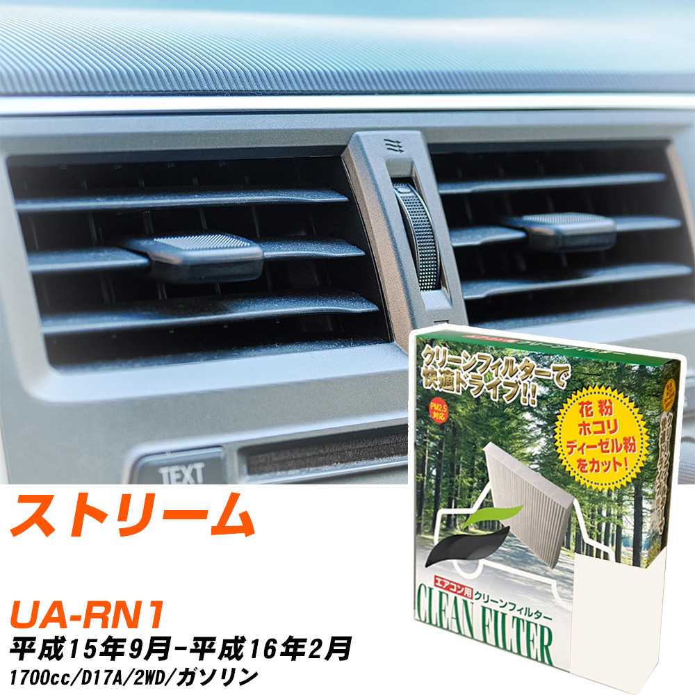 ホンダ ストリーム H15/9-H16/2 UA-RN1 エアコンフィルター クリーンフィルター PMC 除塵タイプ PC-504B エアコン 効かない 冷えない 夏場 【H04006】