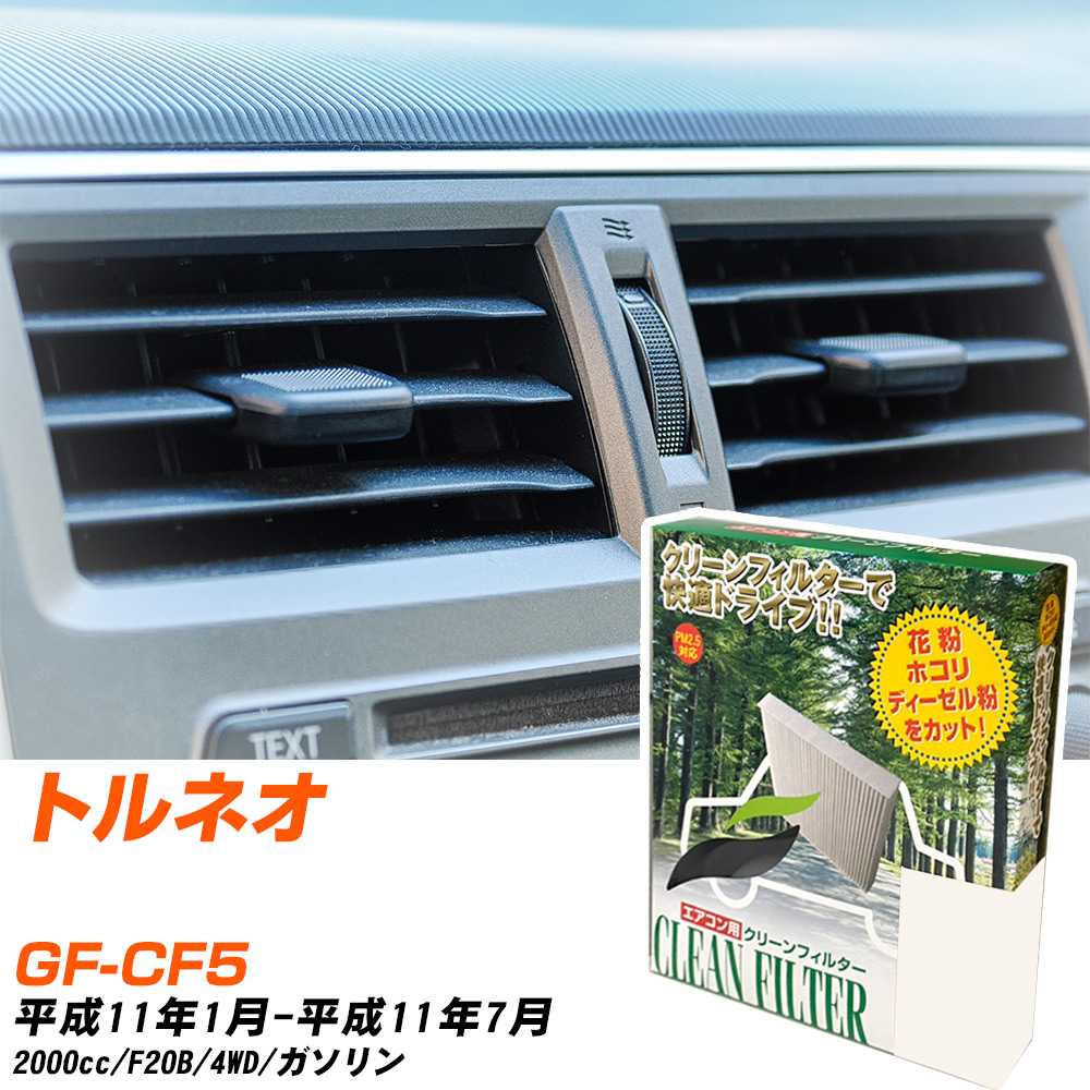 ホンダ トルネオ H11/1-H11/7 GF-CF5 エアコンフィルター クリーンフィルター PMC 除塵タイプ PC-505B エアコン 効かない 冷えない 夏場 【H04006】