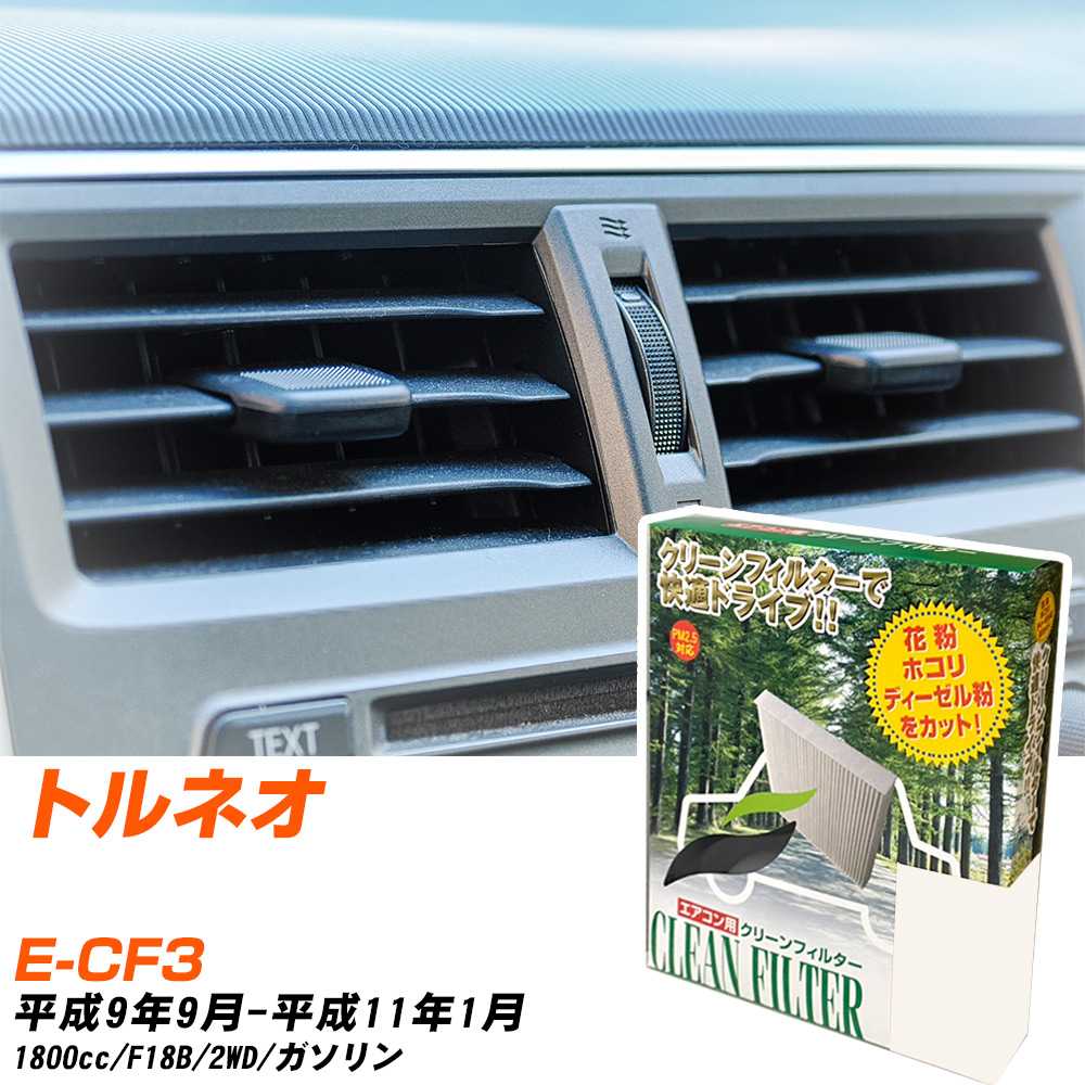 ホンダ トルネオ H9/9-H11/1 E-CF3 エアコンフィルター クリーンフィルター PMC 除塵タイプ PC-505B エアコン 効かない 冷えない 夏場 【H04006】