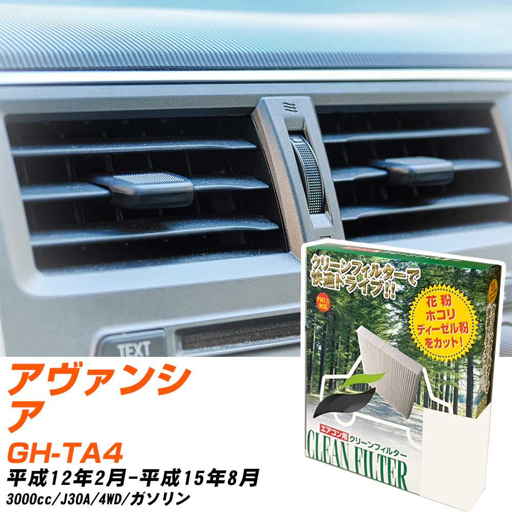 ホンダ アヴァンシア H12/2-H15/8 GH-TA4 エアコンフィルター クリーンフィルター PMC 除塵タイプ PC-505B エアコン 効かない 冷えない 夏場 【H04006】