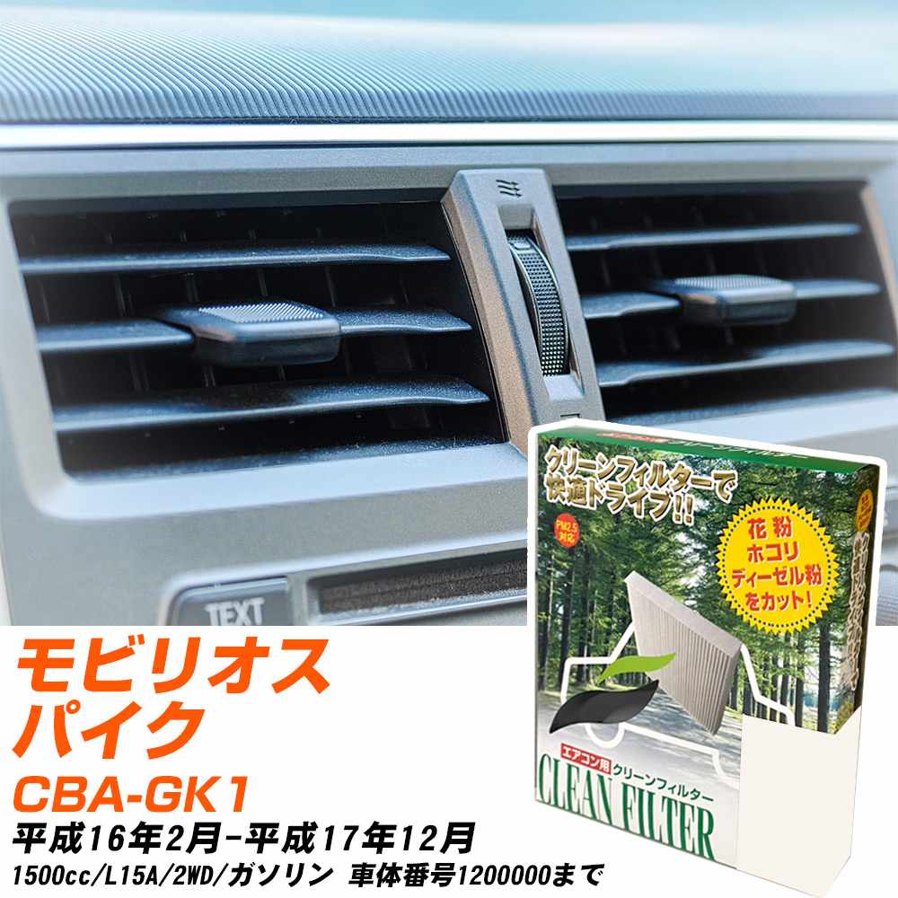 ホンダ モビリオスパイク H16/2-H17/12 CBA-GK1 エアコンフィルター クリーンフィルター PMC 除塵タイプ PC-507B エアコン 効かない 冷えない 夏場 【H04006】