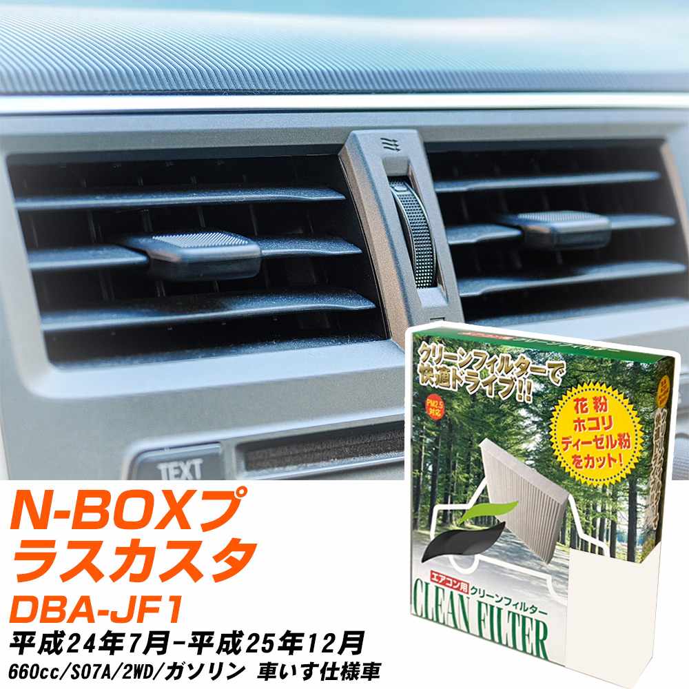 ホンダ N-BOXプラスカスタム H24/7-H25/12 DBA-JF1 エアコンフィルター クリーンフィルター PMC 除塵タイプ PC-507B エアコン 効かない 冷えない 夏場 【H04006】