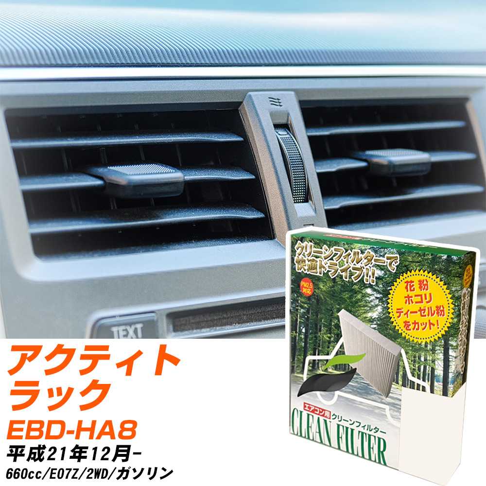 ホンダ アクティトラック H21/12- EBD-HA8 エアコンフィルター クリーンフィルター PMC 除塵タイプ PC-507B エアコン 効かない 冷えない 夏場 【H04006】