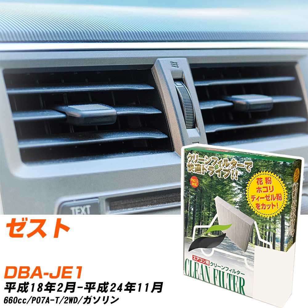 ホンダ ゼスト H18/2-H24/11 DBA-JE1 エアコンフィルター クリーンフィルター PMC 除塵タイプ PC-507B エアコン 効かない 冷えない 夏場 【H04006】