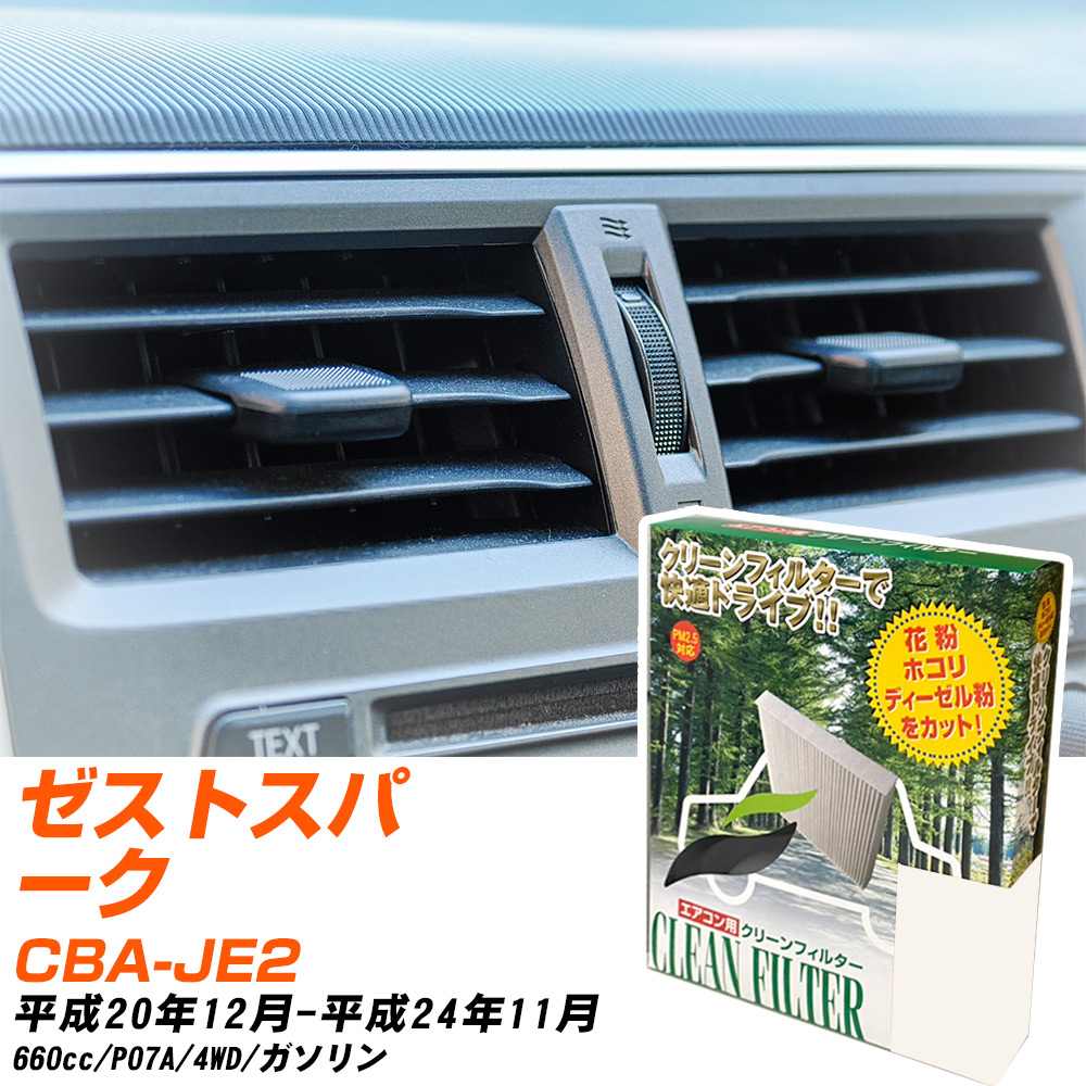 ホンダ ゼストスパーク H20/12-H24/11 CBA-JE2 エアコンフィルター クリーンフィルター PMC 除塵タイプ PC-507B エアコン 効かない 冷えない 夏場 【H04006】