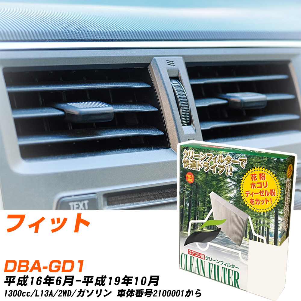 ホンダ フィット H16/6-H19/10 DBA-GD1 エアコンフィルター クリーンフィルター PMC 除塵タイプ PC-507B エアコン 効かない 冷えない 夏場 【H04006】