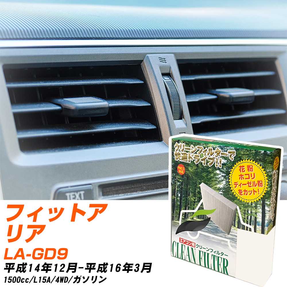 ホンダ フィットアリア H14/12-H16/3 LA-GD9 エアコンフィルター クリーンフィルター PMC 除塵タイプ PC-507B エアコン 効かない 冷えない 夏場 【H04006】