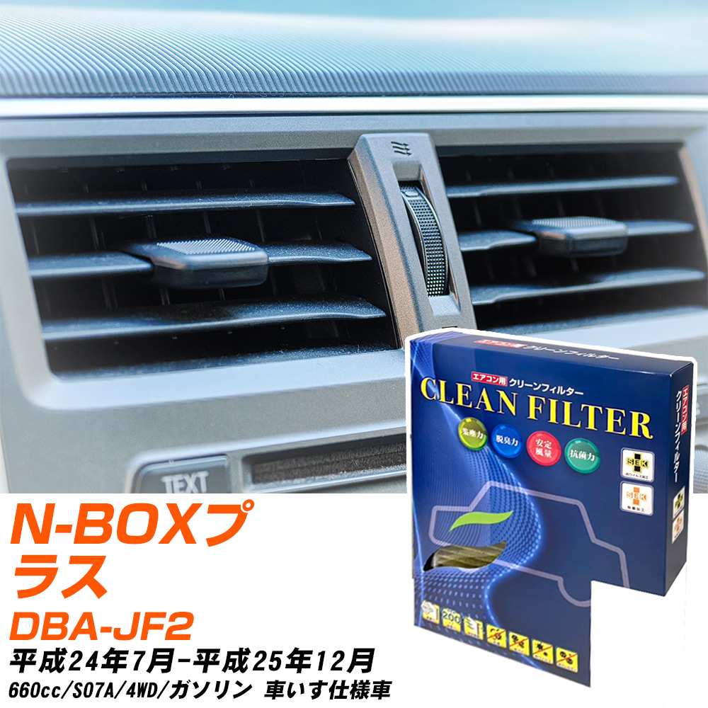ホンダ N-BOXプラス H24/7-H25/12 DBA-JF2 エアコンフィルター クリーンフィルター PMC 最高品質Sタイプ PC-507S エアコン 効かない 冷えない 夏場 【H04006】