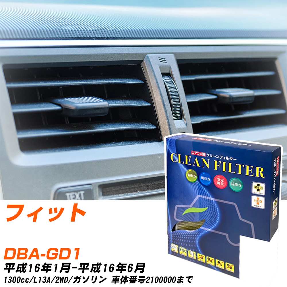ホンダ フィット H16/1-H16/6 DBA-GD1 エアコンフィルター クリーンフィルター PMC 最高品質Sタイプ PC-507S エアコン 効かない 冷えない 夏場 【H04006】
