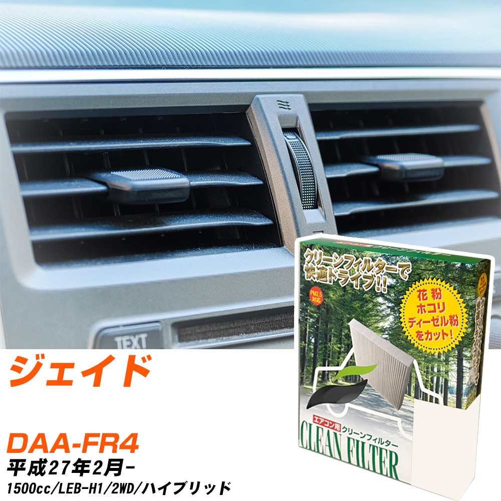 ホンダ ジェイド H27/2- DAA-FR4 エアコンフィルター クリーンフィルター PMC 除塵タイプ PC-510B エアコン 効かない 冷えない 夏場 【H04006】