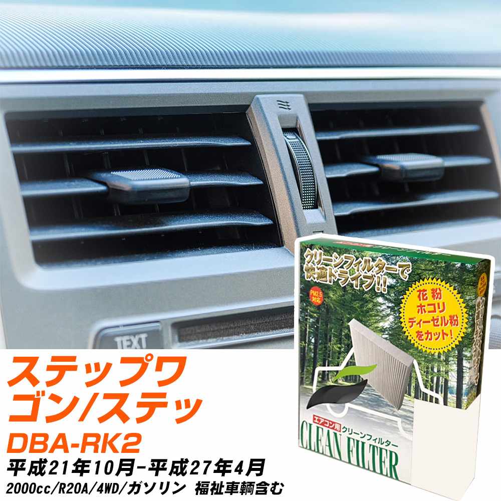 ホンダ ステップワゴン/スパーダ H21/10-H27/4 DBA-RK2 エアコンフィルター クリーンフィルター PMC 除塵タイプ PC-510B エアコン 効かない 冷えない 夏場 【H04006】
