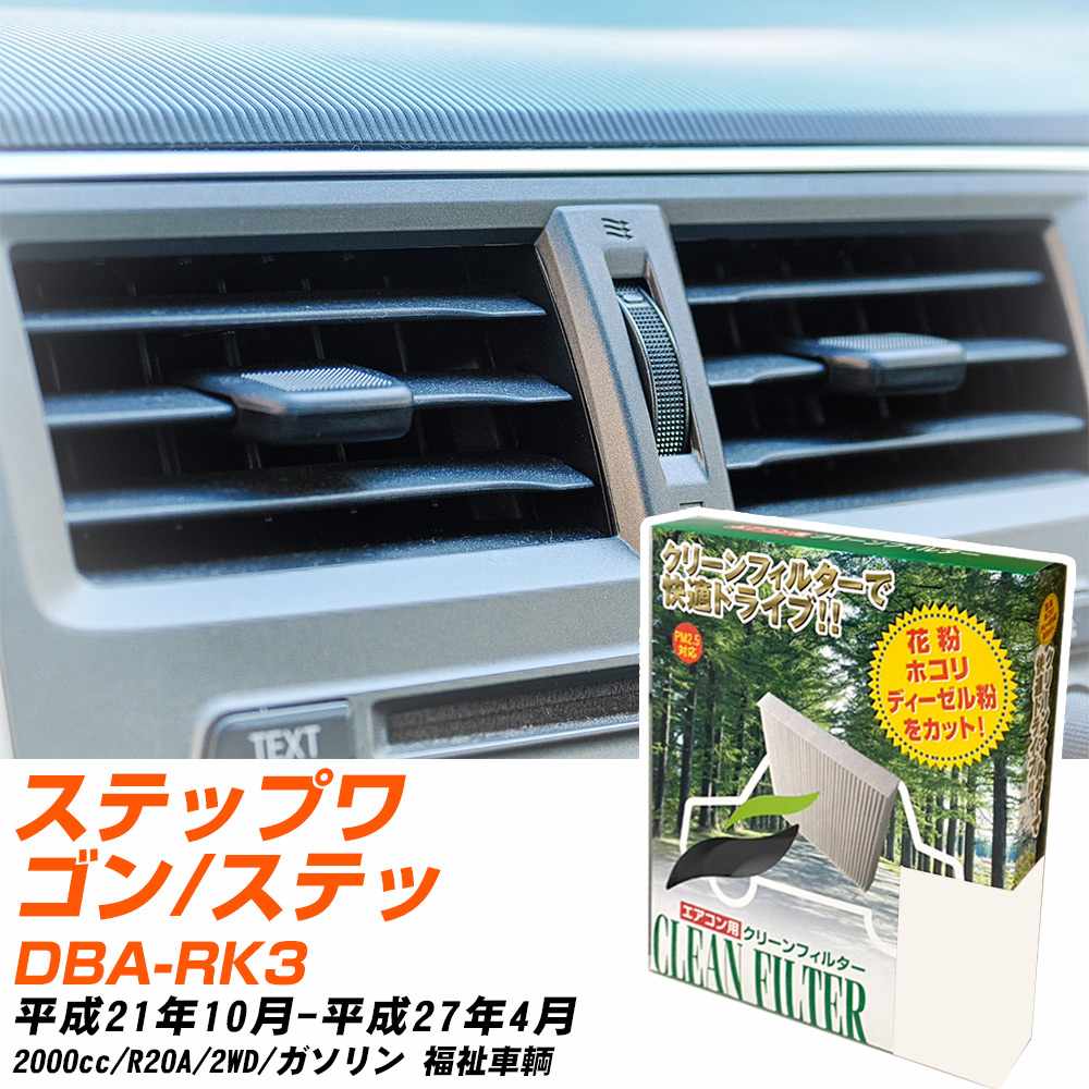 ホンダ ステップワゴン/スパーダ H21/10-H27/4 DBA-RK3 エアコンフィルター クリーンフィルター PMC 除塵タイプ PC-510B エアコン 効かない 冷えない 夏場 【H04006】