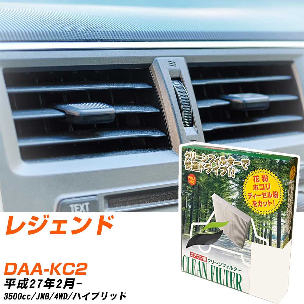ホンダ レジェンド H27/2- DAA-KC2 エアコンフィルター クリーンフィルター PMC 除塵タイプ PC-510B エアコン 効かない 冷えない 夏場 【H04006】