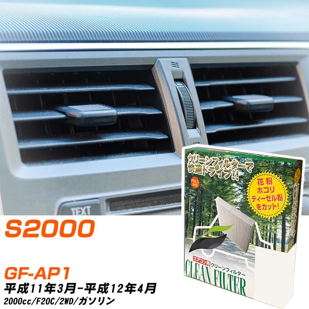 ホンダ S2000 H11/3-H12/4 GF-AP1 エアコンフィルター クリーンフィルター PMC 除塵タイプ PC-511B エアコン 効かない 冷えない 夏場 【H04006】