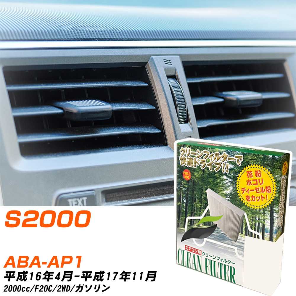 ホンダ S2000 H16/4-H17/11 ABA-AP1 エアコンフィルター クリーンフィルター PMC 除塵タイプ PC-511B エアコン 効かない 冷えない 夏場 【H04006】