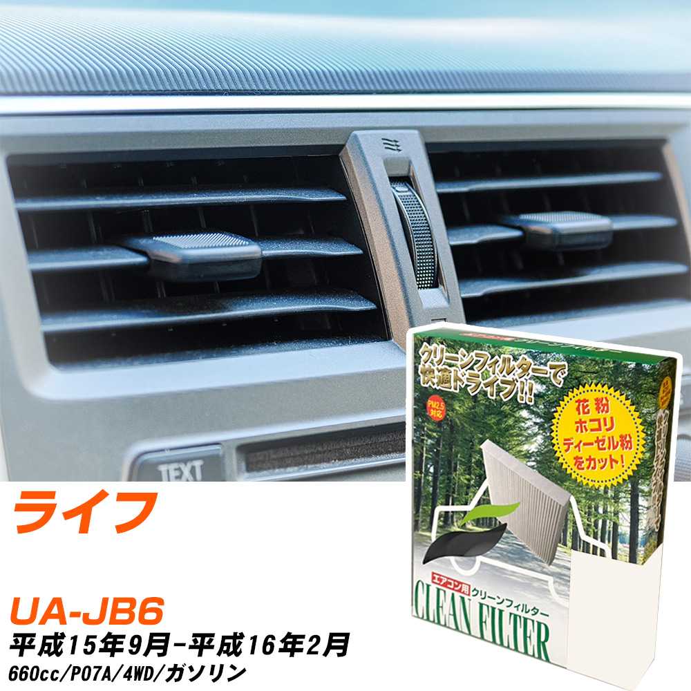 ホンダ ライフ H15/9-H16/2 UA-JB6 エアコンフィルター クリーンフィルター PMC 除塵タイプ PC-512B エアコン 効かない 冷えない 夏場 【H04006】