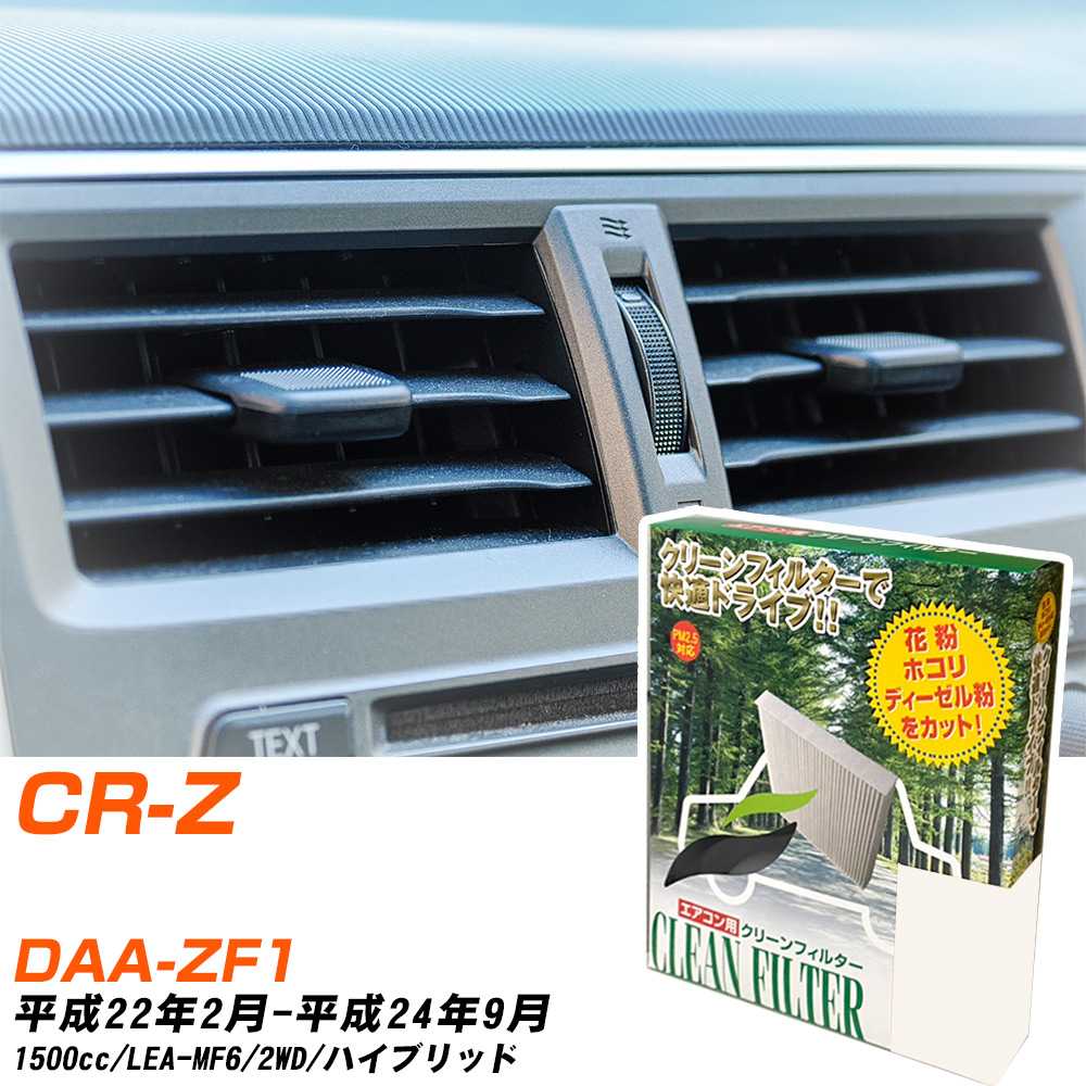 Rakuten - ホンダ CR-Z H22/2-H24/9 DAA-ZF1 エアコンフィルター クリーンフィルター PMC 除塵タイプ PC-514B エアコン 効かない 冷えない 夏場 【H04006】