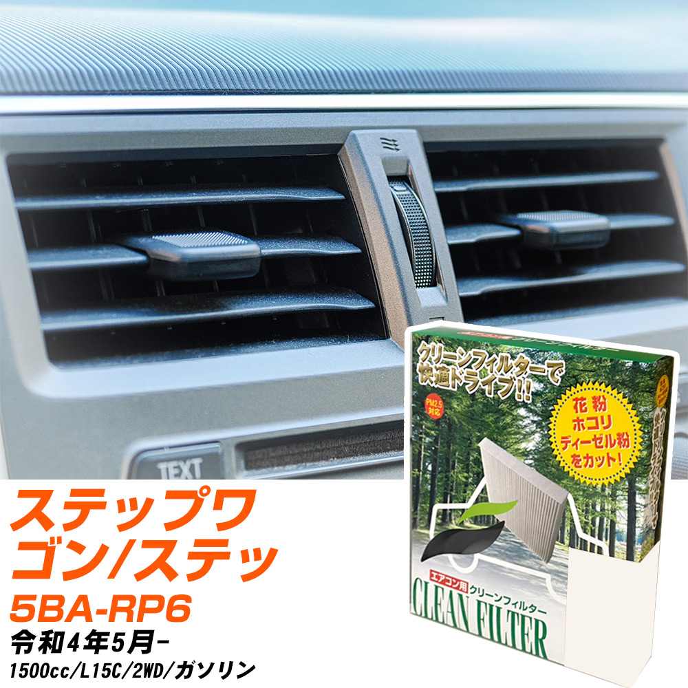 ホンダ ステップワゴン/スパーダ R4/5- 5BA-RP6 エアコンフィルター クリーンフィルター PMC 除塵タイプ PC-514B エアコン 効かない 冷えない 夏場 【H04006】