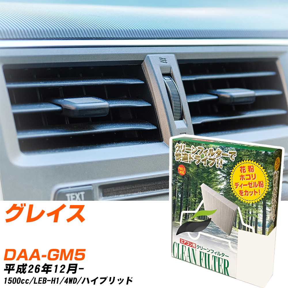 ホンダ グレイス H26/12- DAA-GM5 エアコンフィルター クリーンフィルター PMC 除塵タイプ PC-514B エアコン 効かない 冷えない 夏場 【H04006】