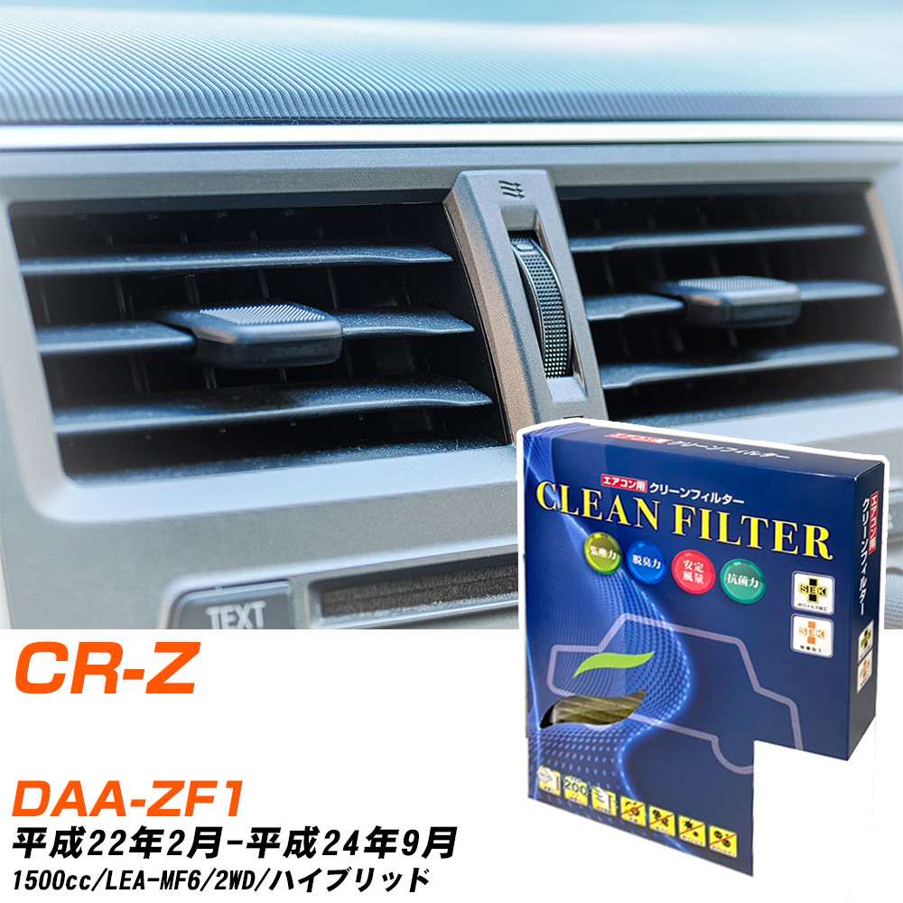 ホンダ CR-Z H22/2-H24/9 DAA-ZF1 エアコンフィルター クリーンフィルター PMC 最高品質Sタイプ PC-514S エアコン 効かない 冷えない 夏場 【H04006】