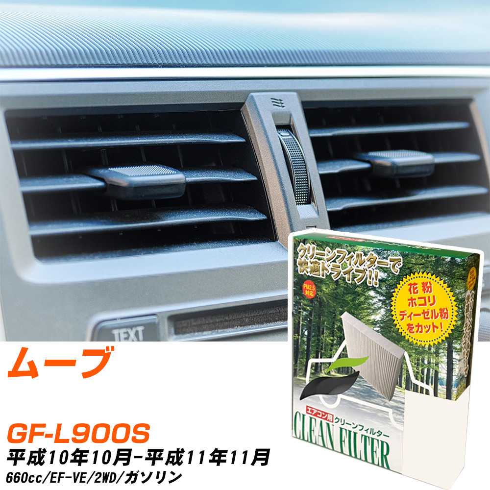 ダイハツ ムーブ H10/10-H11/11 GF-L900S エアコンフィルター クリーンフィルター PMC 除塵タイプ PC-601B エアコン 効かない 冷えない 夏場 【H04006】