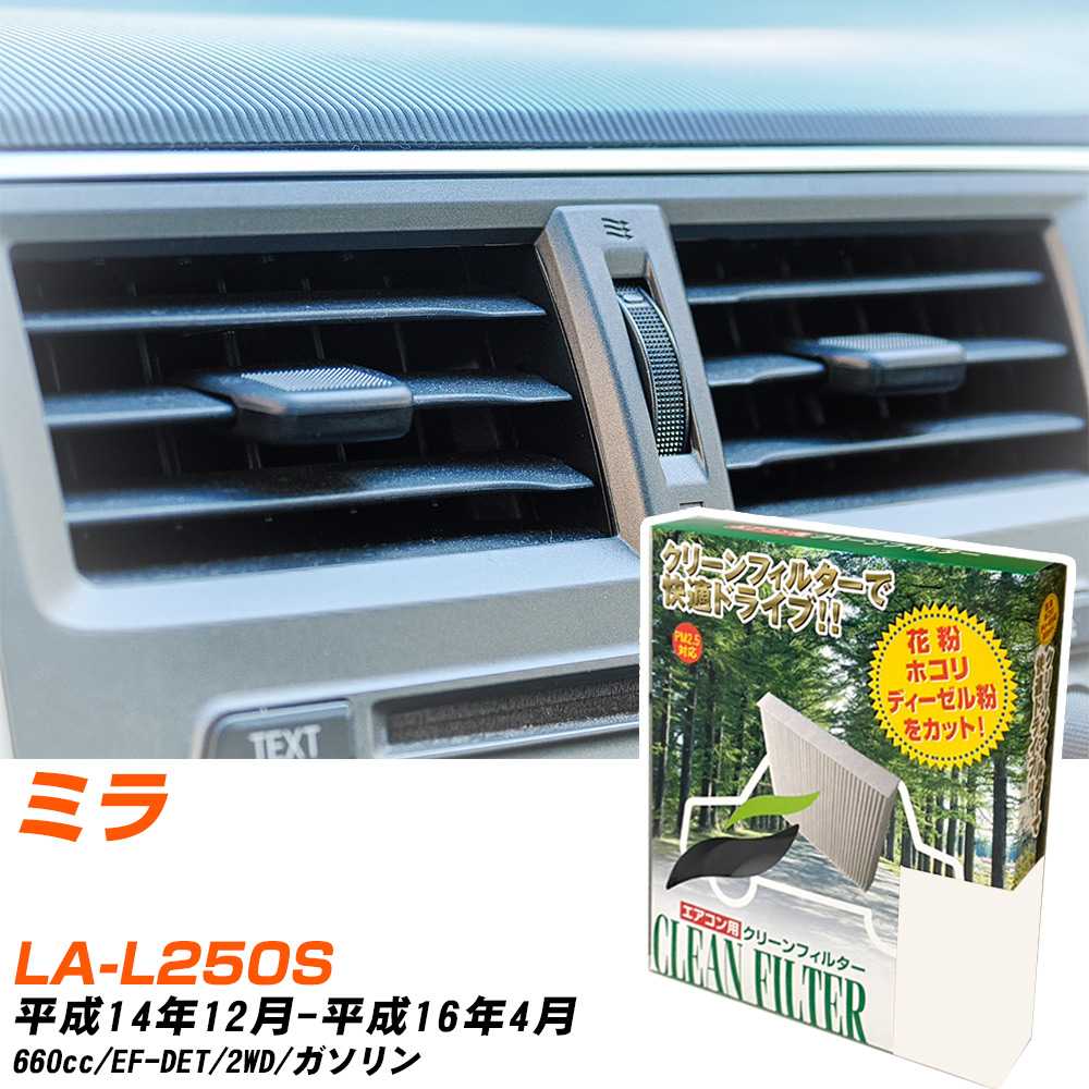 ダイハツ ミラ H14/12-H16/4 LA-L250S エアコンフィルター クリーンフィルター PMC 除塵タイプ PC-602B..