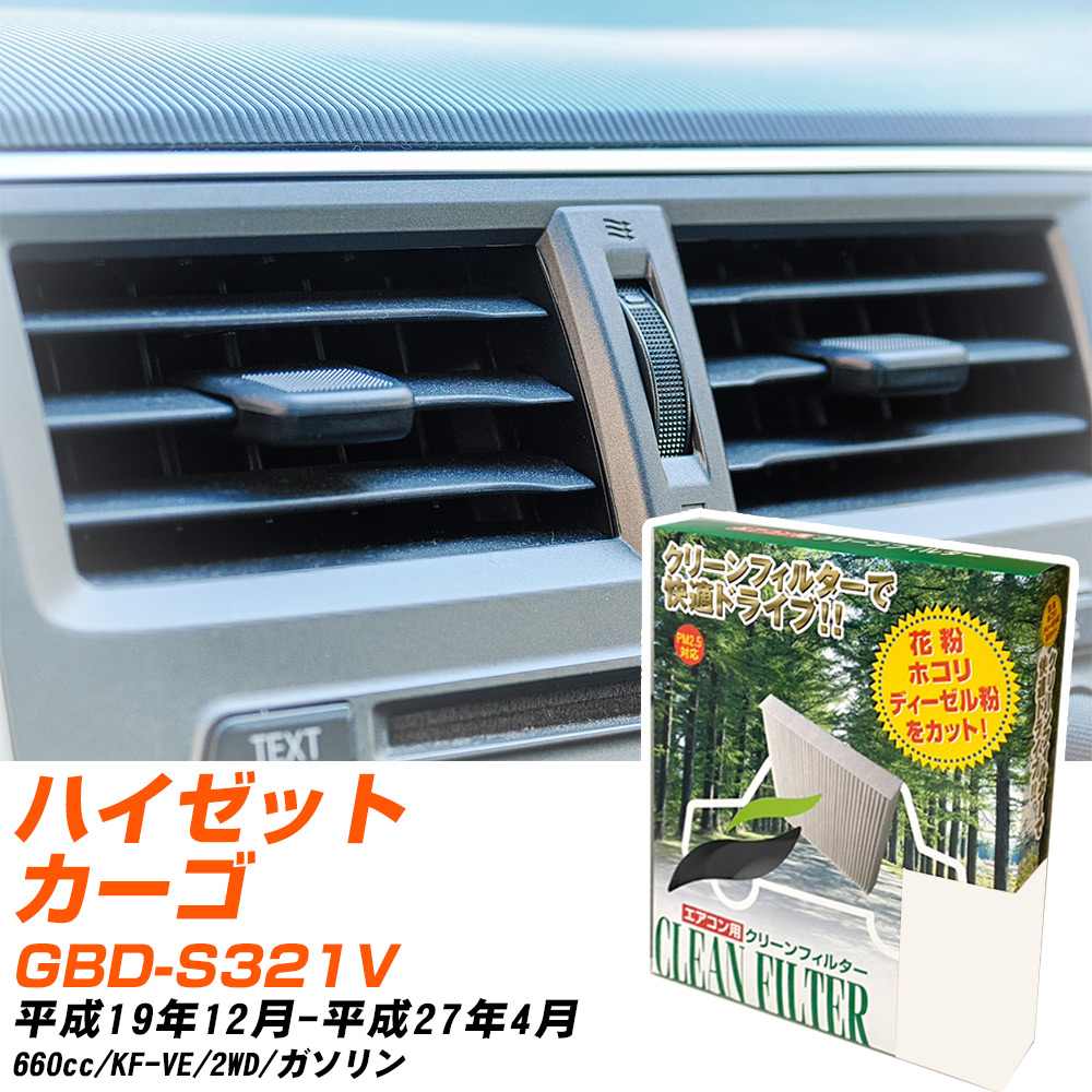 ダイハツ ハイゼットカーゴ H19/12-H27/4 GBD-S321V エアコンフィルター クリーンフィルター PMC 除塵タイプ PC-604B エアコン 効かない 冷えない 夏場 【H04006】