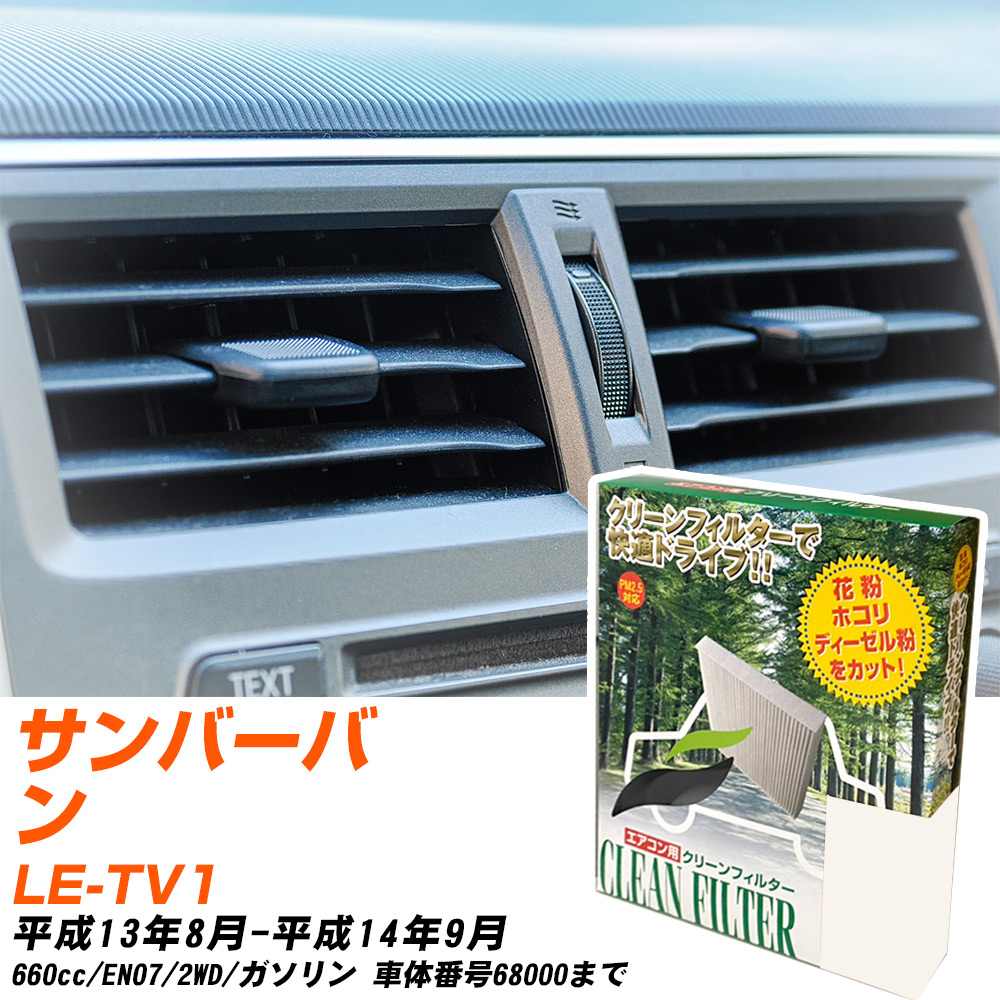スバル サンバーバン H13/8-H14/9 LE-TV1 エアコンフィルター クリーンフィルター PMC 除塵タイプ PC-8..