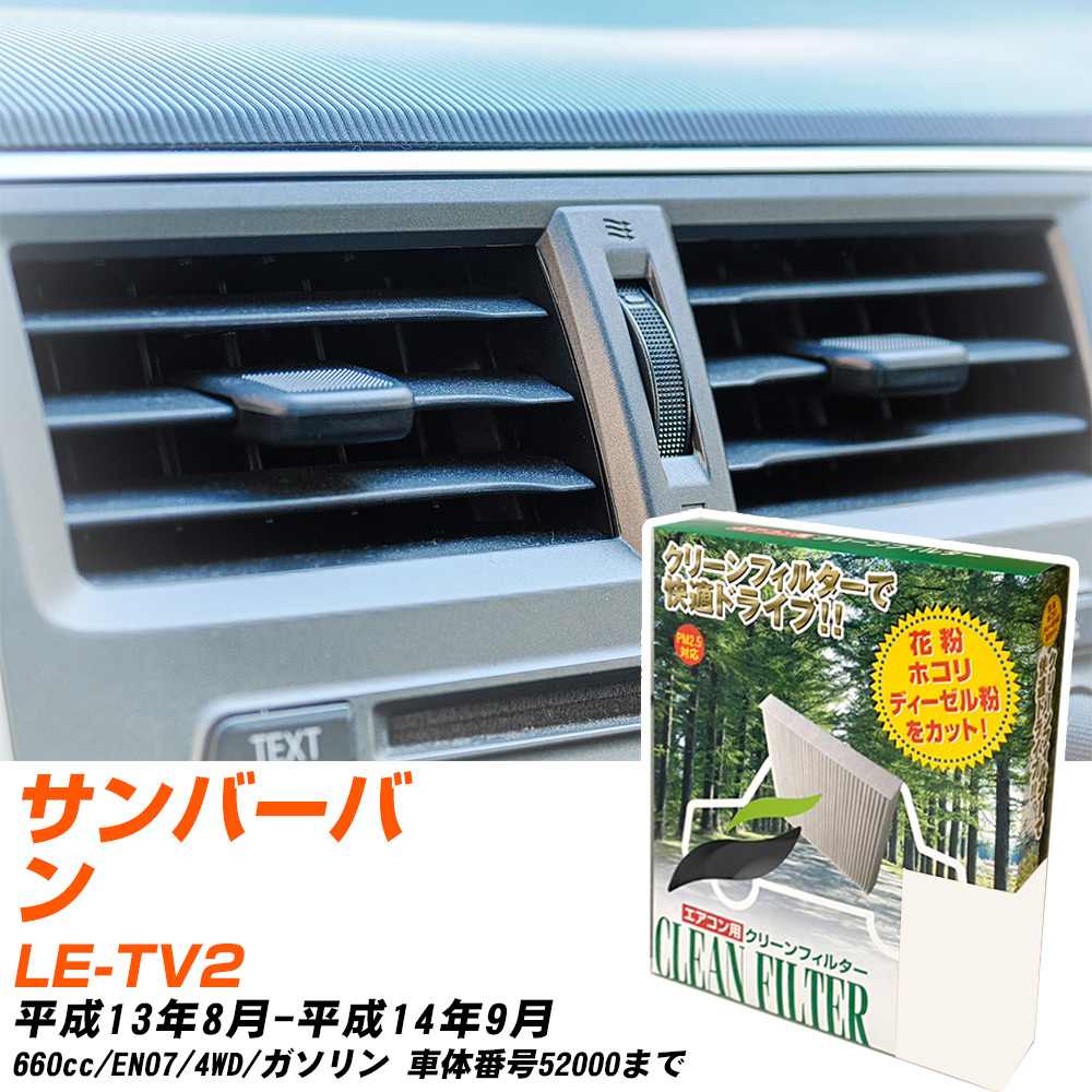 Rakuten - スバル サンバーバン H13/8-H14/9 LE-TV2 エアコンフィルター クリーンフィルター PMC 除塵タイプ PC-801B エアコン 効かない 冷えない 夏場 【H04006】