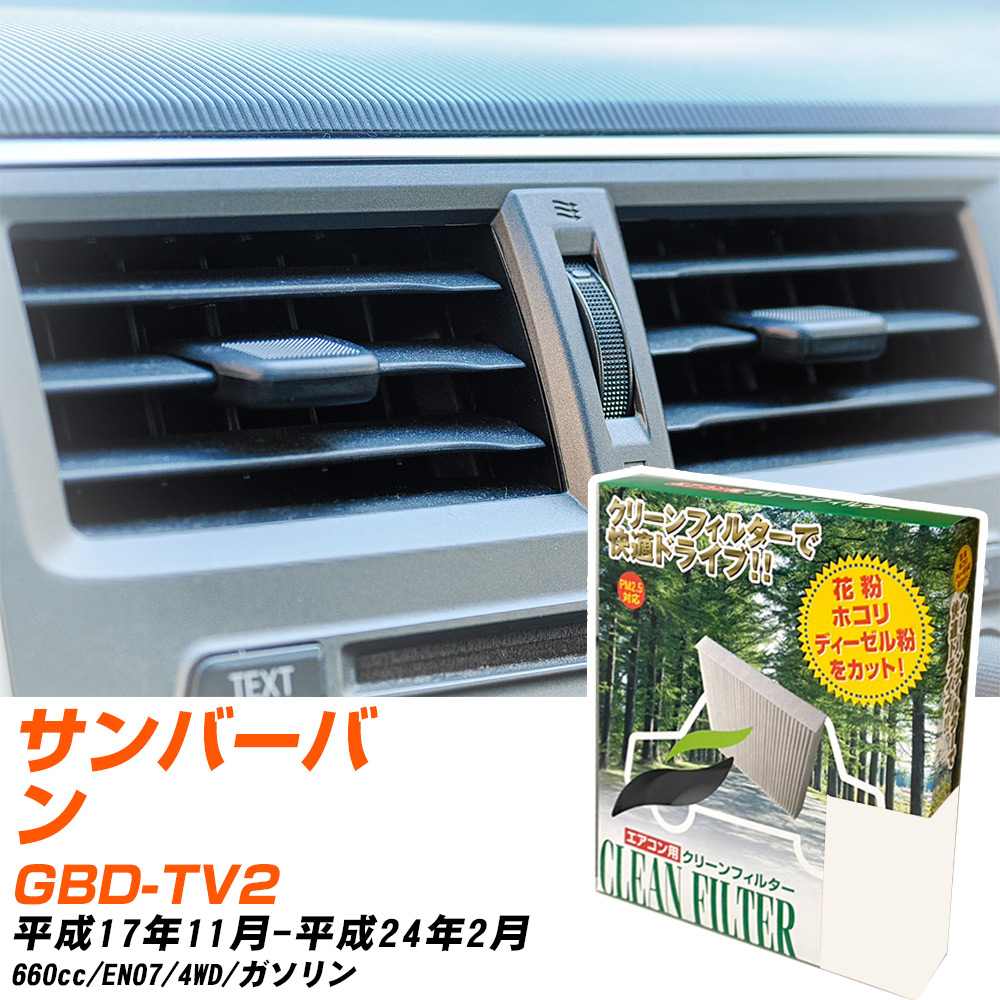 スバル サンバーバン H17/11-H24/2 GBD-TV2 エアコンフィルター クリーンフィルター PMC 除塵タイプ PC-801B エアコン 効かない 冷えない 夏場 【H04006】