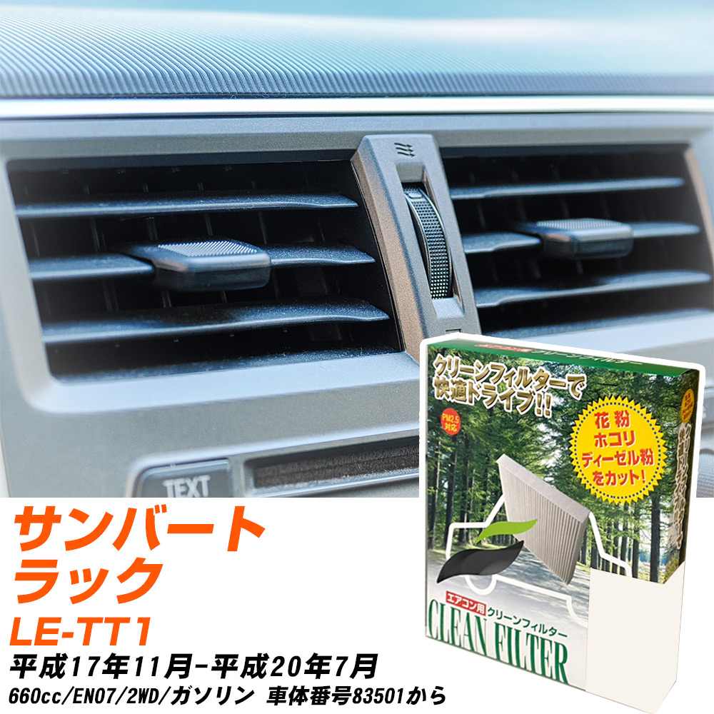 スバル サンバートラック H17/11-H20/7 LE-TT1 エアコンフィルター クリーンフィルター PMC 除塵タイプ PC-801B エアコン 効かない 冷えない 夏場 【H04006】