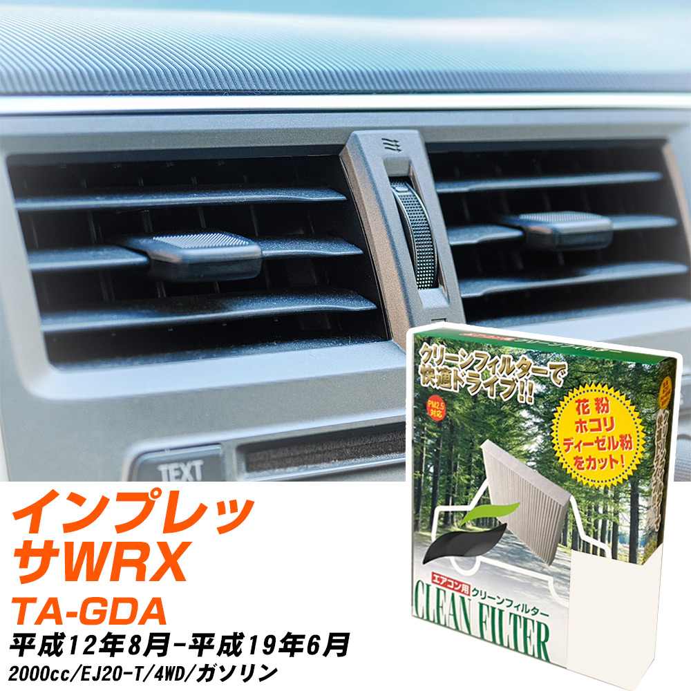スバル インプレッサWRX STI H12/8-H19/6 TA-GDA エアコンフィルター クリーンフィルター PMC 除塵タイプ PC-803B エアコン 効かない 冷えない 夏場 【H04006】
