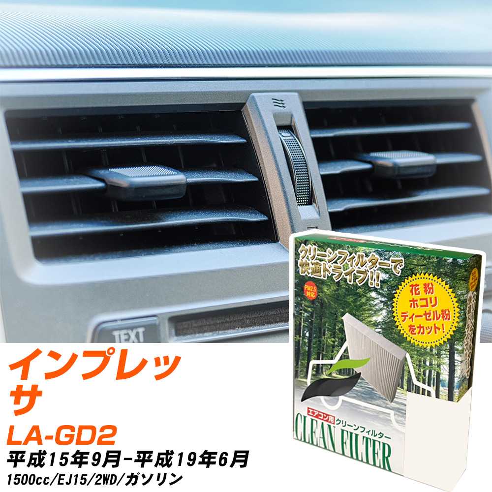 スバル インプレッサ H15/9-H19/6 LA-GD2 エアコンフィルター クリーンフィルター PMC 除塵タイプ PC-803B エアコン 効かない 冷えない 夏場 【H04006】
