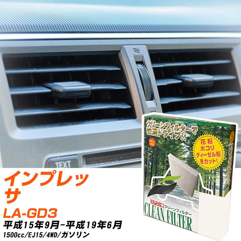 スバル インプレッサ H15/9-H19/6 LA-GD3 エアコンフィルター クリーンフィルター PMC 除塵タイプ PC-803B エアコン 効かない 冷えない 夏場 【H04006】