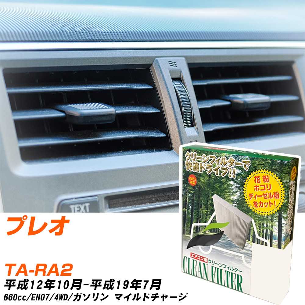 スバル プレオ H12/10-H19/7 TA-RA2 エアコンフィルター クリーンフィルター PMC 除塵タイプ PC-804B エアコン 効かない 冷えない 夏場 【H04006】