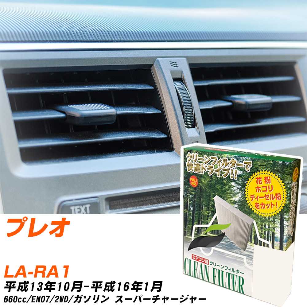 スバル プレオ H13/10-H16/1 LA-RA1 エアコンフィルター クリーンフィルター PMC 除塵タイプ PC-804B エアコン 効かない 冷えない 夏場 【H04006】