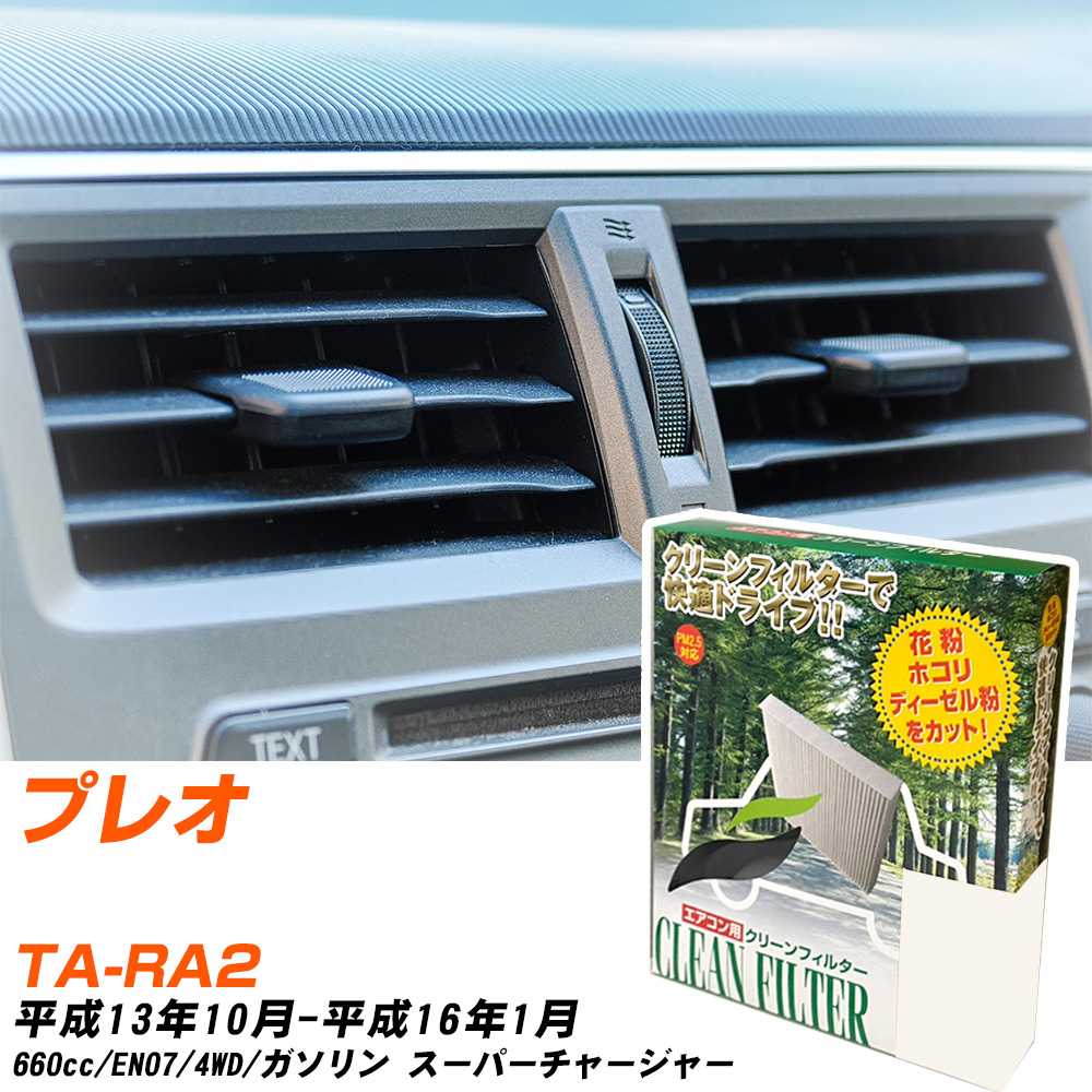 スバル プレオ H13/10-H16/1 TA-RA2 エアコンフィルター クリーンフィルター PMC 除塵タイプ PC-804B エアコン 効かない 冷えない 夏場 【H04006】
