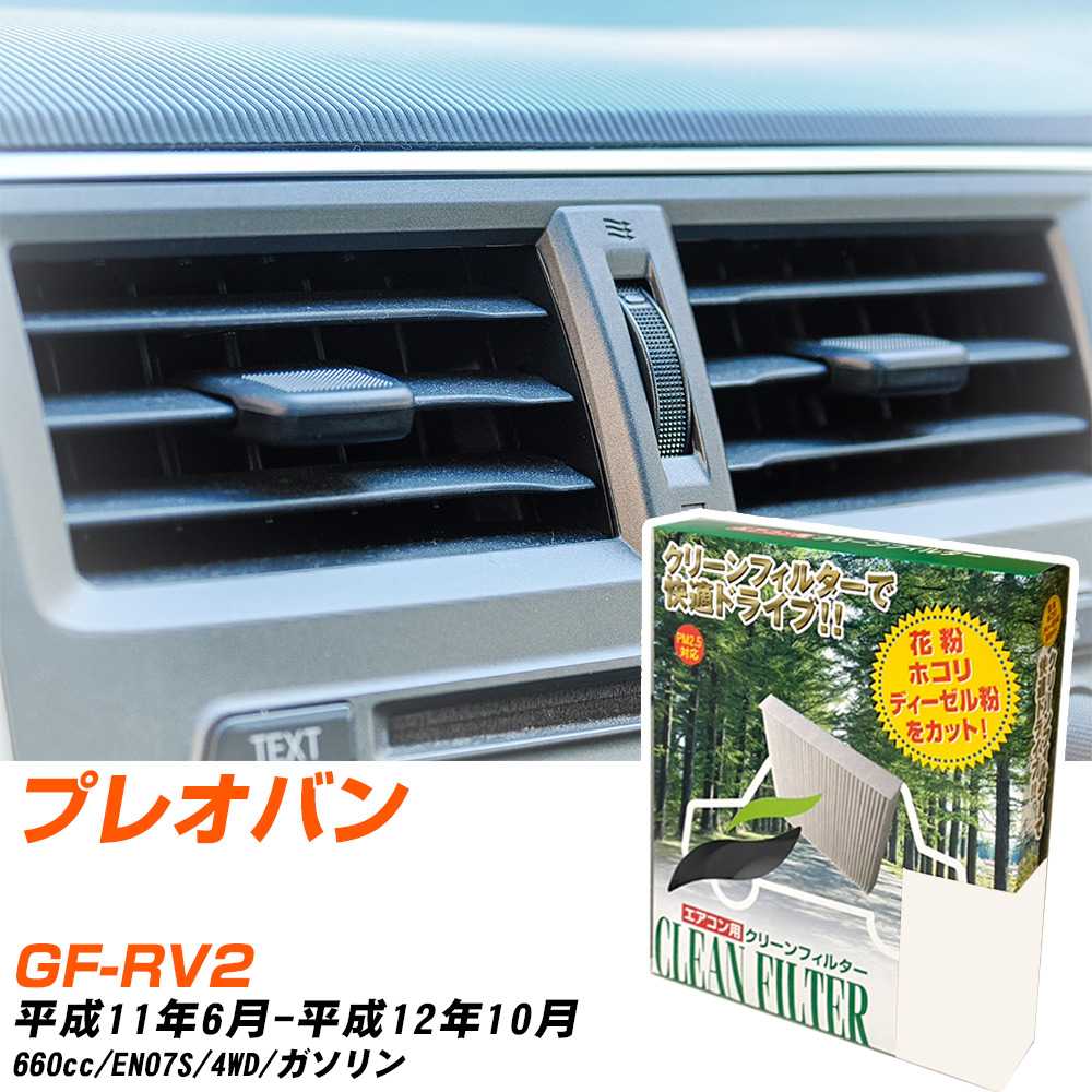 スバル プレオバン H11/6-H12/10 GF-RV2 エアコンフィルター クリーンフィルター PMC 除塵タイプ PC-804B エアコン 効かない 冷えない 夏場 【H04006】