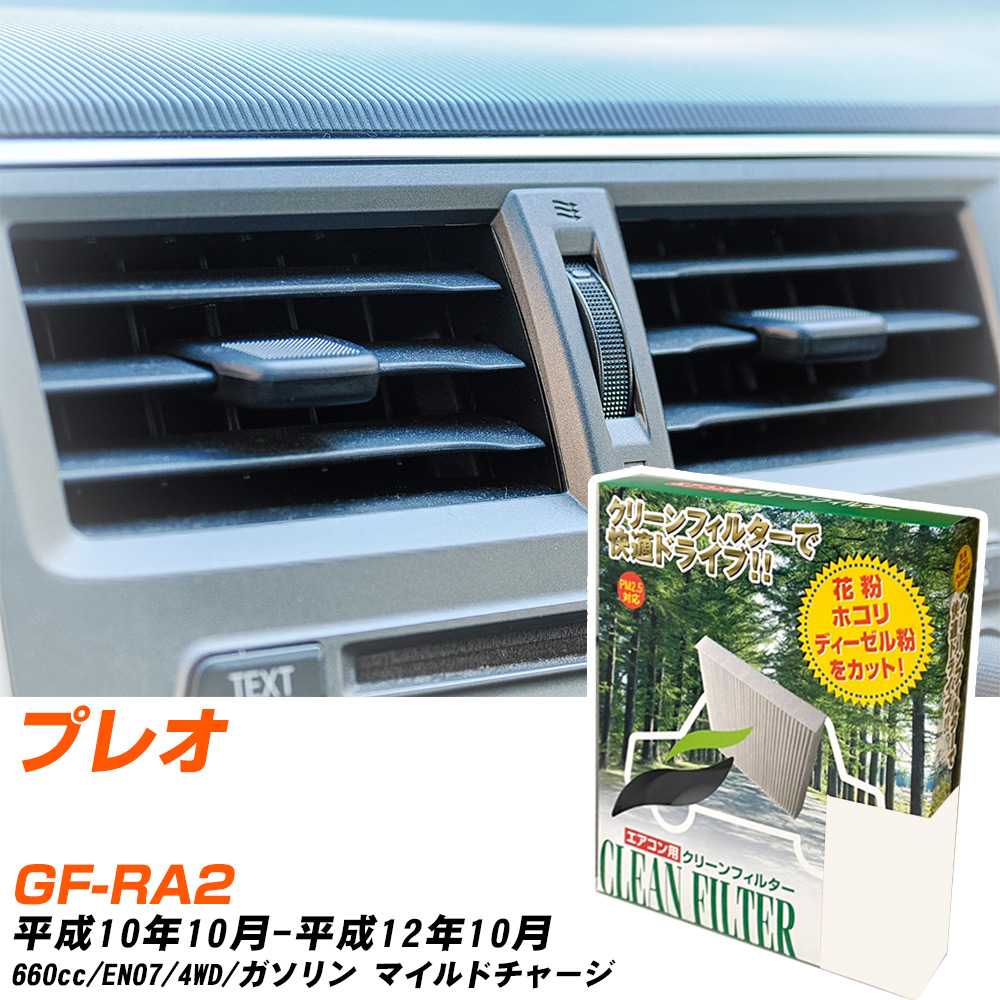 スバル プレオ H10/10-H12/10 GF-RA2 エアコンフィルター クリーンフィルター PMC 除塵タイプ PC-804B エアコン 効かない 冷えない 夏場 【H04006】
